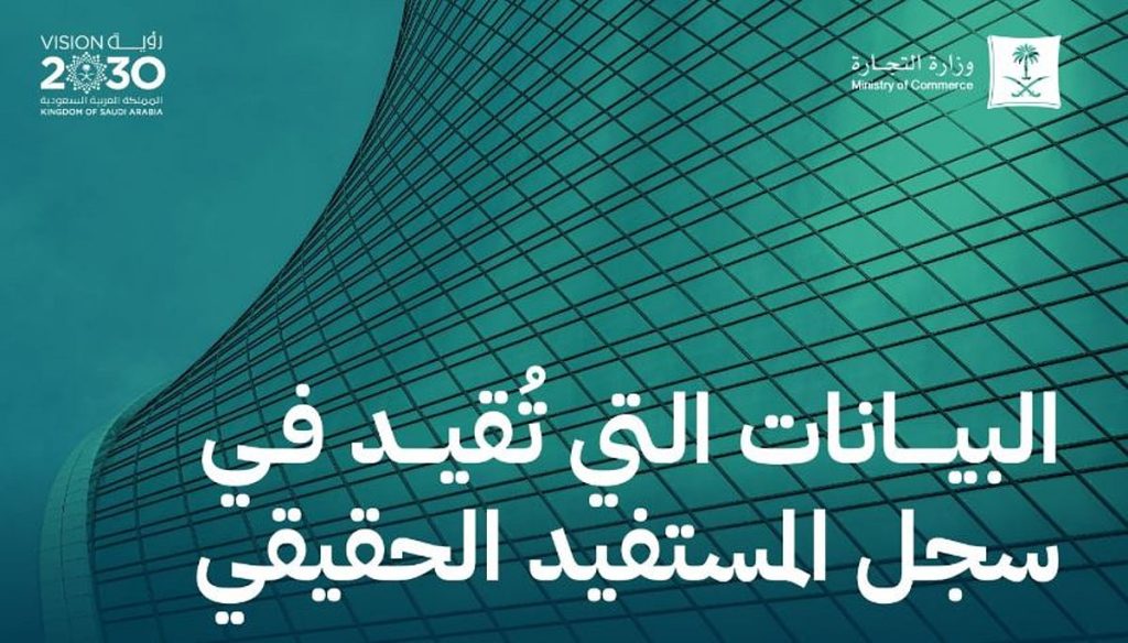 وزارة التجارة تكشف البيانات المقيدة في سجل المستفيد الحقيقي للشركات