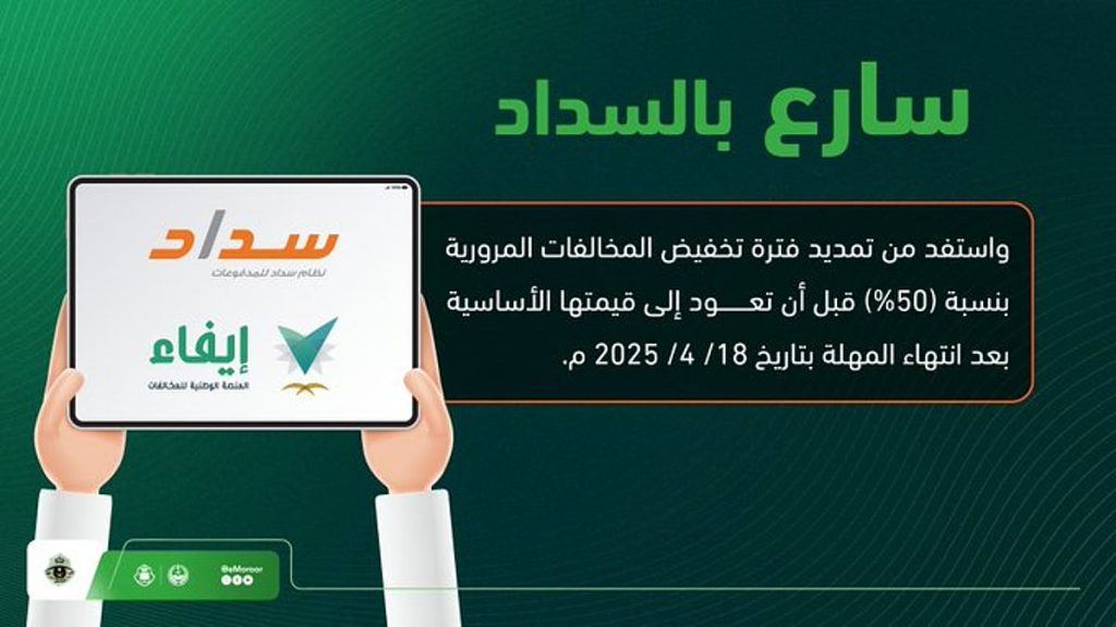 «المرور» تنصح بسداد المخالفات المروية للاستفادة من تمديد فترة التخفيض