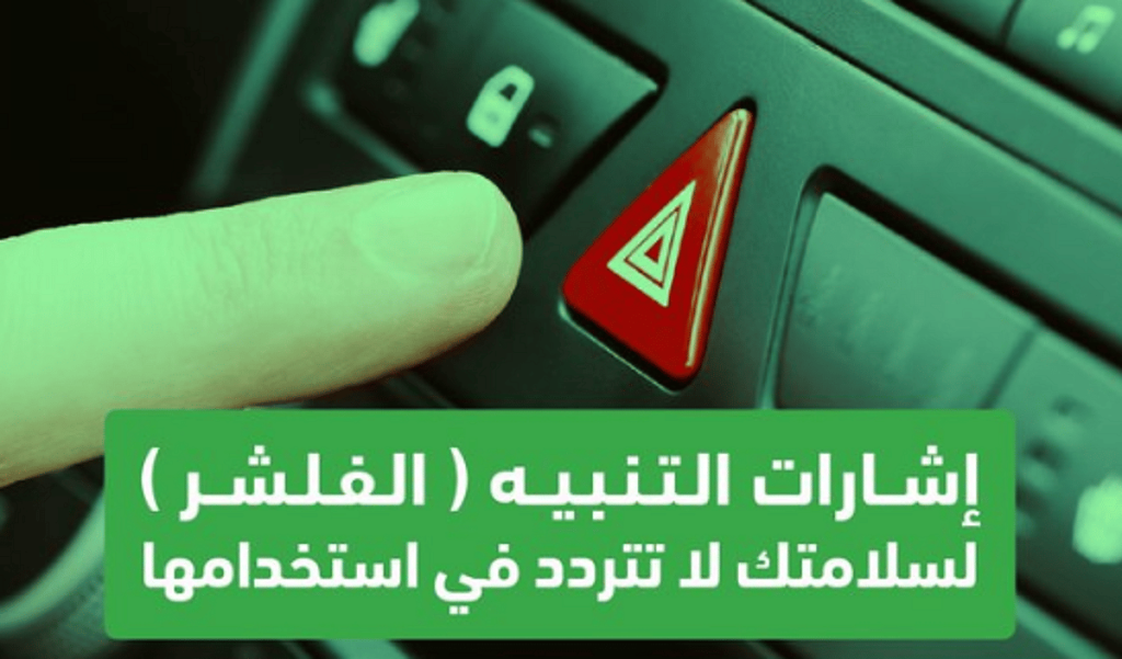 «المرور»: احرص على استخدام «الفليشر» عند ظهور أي مفاجآت على الطريق