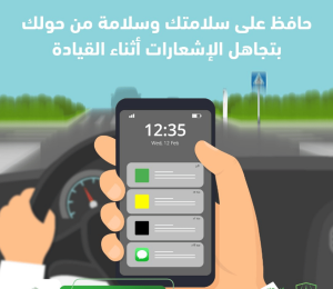 المرور يحث قائدي المركبات على تجاهل إشعارات الهاتف