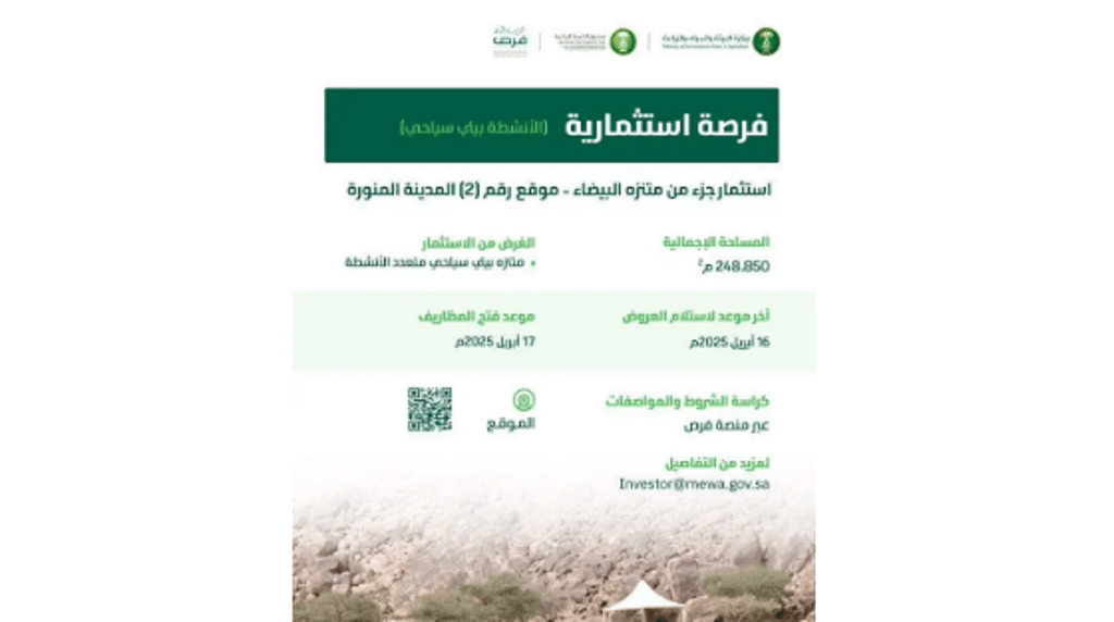 "البيئة" تطرح فرصة استثمارية في متنزه البيضاء بالمدينة المنورة