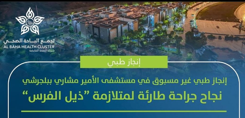 إنجاز طبي غير مسبوق بمستشفى الأمير مشاري.. نجاح جراحة طارئة لمتلازمة «ذيل الفرس»