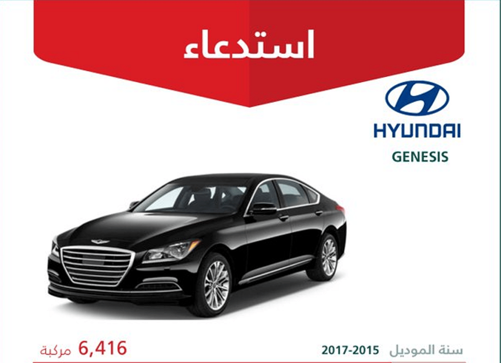 «التجارة» تستدعي 6,416 مركبة «هيونداي GENESIS» موديلات 2015 – 2017