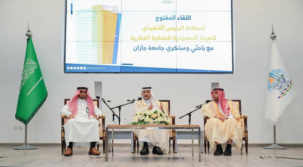 جامعة جازان تستضيف الرئيس التنفيذي للهيئة السعودية للملكية الفكرية