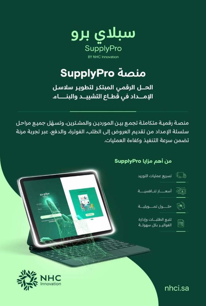 «NHC Innovation» تطور «SupplyPro» أول منصة رقمية متكاملة تخدم قطاع التشييد والبناء