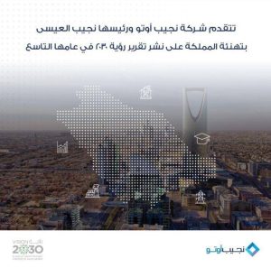 نجيب العيسى مهنئاً القيادة بإنجازات رؤية المملكة 2030: طموحاتنا لا حدود لها