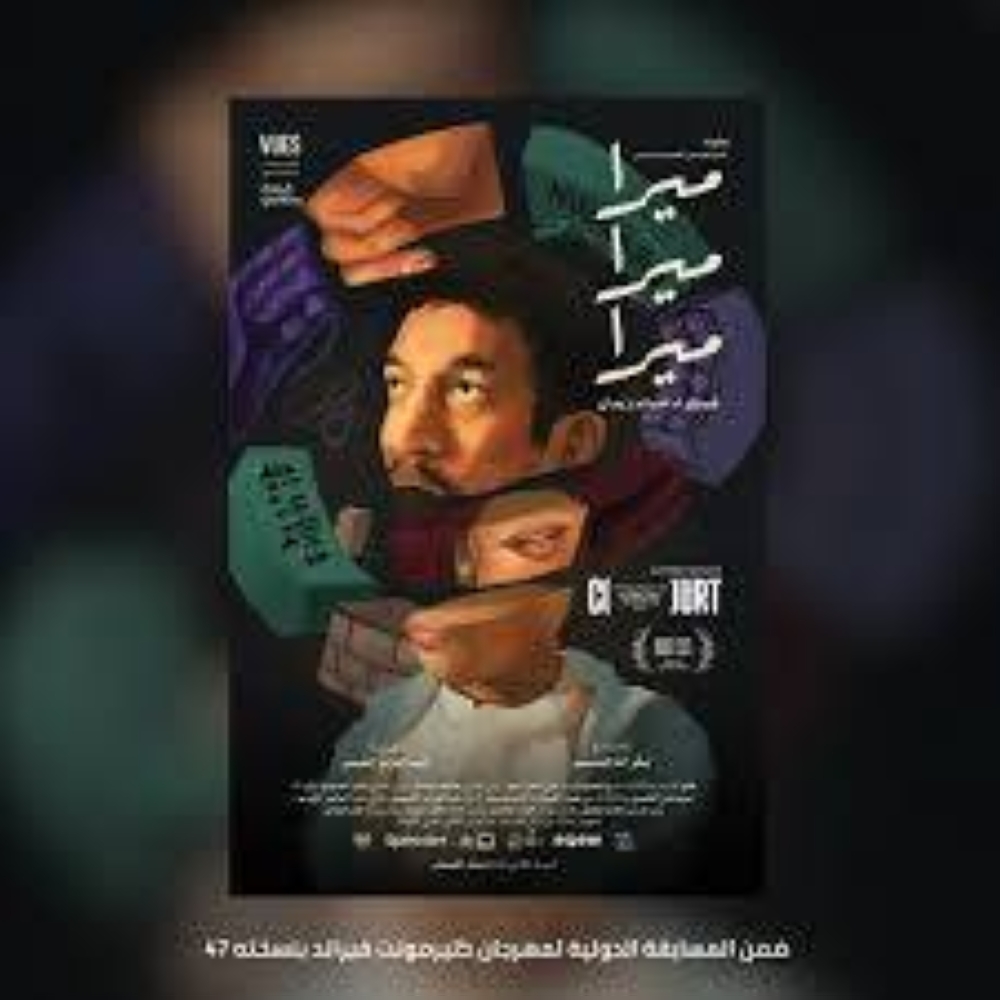 تدور أحداثه في جدة.. «ميرا» يفوز بـ«هيباتيا الذهبية» ويحقق جائزة مالمو