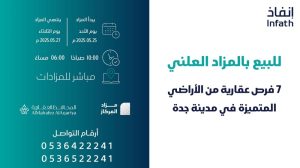 7 فرص عقارية بمزاد المركاز في جدة