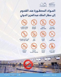 12 مادة يُحظر دخولها إلى مطار المؤسِّس