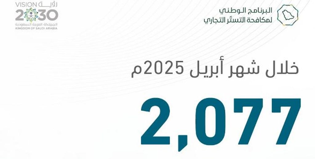 «التستر التجاري» ينفذ 2,077 زيارة تفتيشية خلال شهر أبريل
