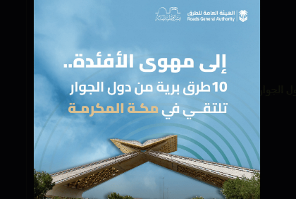 إلى مهوى الأفئدة.. 10 طرق برية من دول الجوار تلتقي في مكة المكرمة