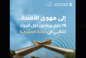 إلى مهوى الأفئدة.. 10 طرق برية من دول الجوار تلتقي في مكة المكرمة