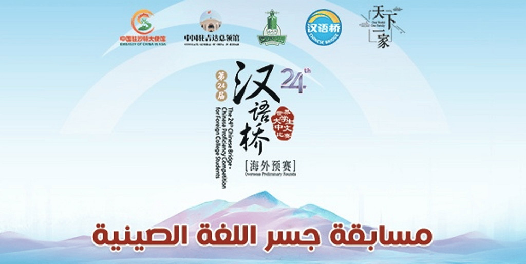 30 طالبًا وطالبة من الجامعات السعودية يتأهلون للمرحلة الثانية من مسابقة "جسر اللغة الصينية"
