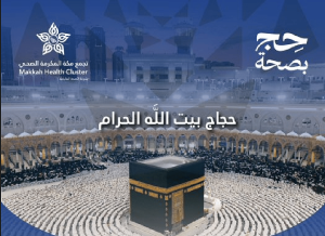 «تجمع مكة الصحي» يوجه نصائح للحجاج: تأكد من حقيبتك الطبية قبل التوجه إلى المشاعر المقدسة
