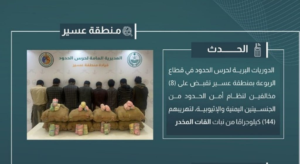 القبض على 8 مخالفين لتهريبهم 144 كيلوجرامًا من القات في عسير