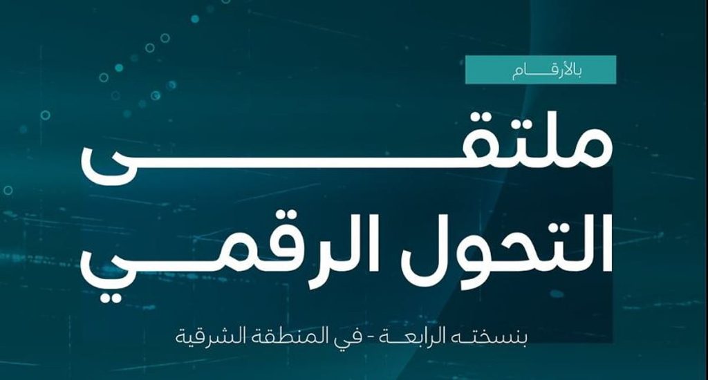«الموارد البشرية» توقّع عددًا من الشراكات الاستراتيجية خلال ملتقى التحوّل الرقمي في الشرقية
