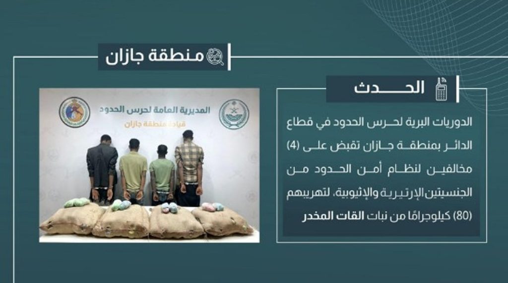 القبض على 4 مخالفين لتهريبهم 80 كيلوجرامًا من القات المخدر في جازان