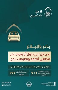 الداخلية تدعو للإبلاغ عن ناقلي المخالفين لأنظمة وتعليمات الحج