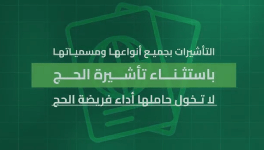 الداخلية: تأشيرات الزيارة بجميع أنواعها باستثناء "تأشيرة الحج" لا تخوّل حاملها أداء الفريضة