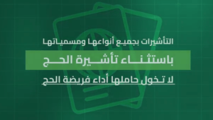 الداخلية: تأشيرات الزيارة بجميع أنواعها باستثناء "تأشيرة الحج" لا تخوّل حاملها أداء الفريضة