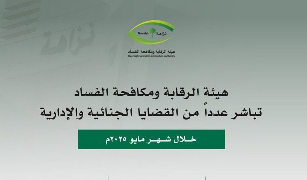 لاتهامهم بالرشوة واستغلال النفوذ الوظيفي.. «نزاهة» توقف 120 مشتبهاً ومتهماً خلال مايو الجاري