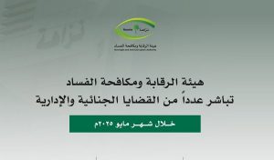لاتهامهم بالرشوة واستغلال النفوذ الوظيفي.. «نزاهة» توقف 120 مشتبهاً ومتهماً خلال مايو الجاري