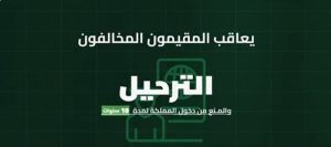 «الداخلية»: الترحيل والمنع 10 سنوات من دخول المملكة لمخالفي أنظمة وتعليمات الحج