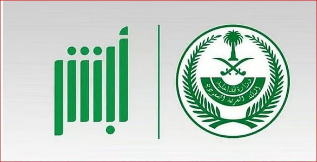 خطوات تحديث المؤهل الدراسي عبر منصة «أبشر»