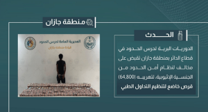 القبض على مخالف لتهريبه 64.800 قرص خاضع لتنظيم التداول الطبي في جازان