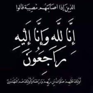 عبدالله الجهني في ذمة الله