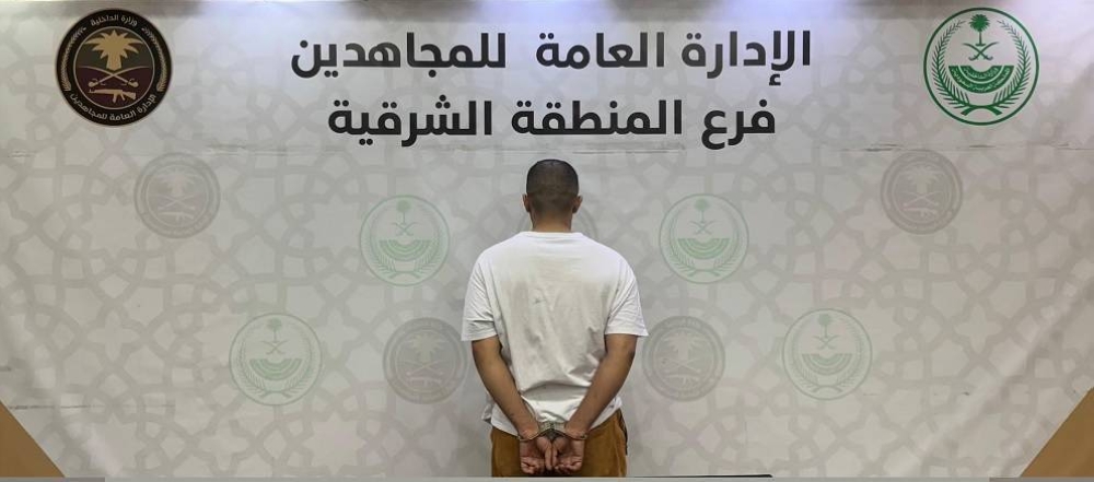 المنطقة الشرقية: القبض على شخص لترويجه الإمفيتامين والشبو