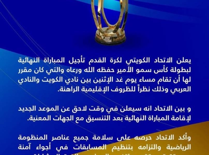 تأجيل نهائي كأس الكويت بسبب الأوضاع الراهنة