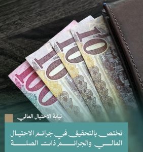 النيابة العامة تضع الاحتيال المالي تحت المجهر