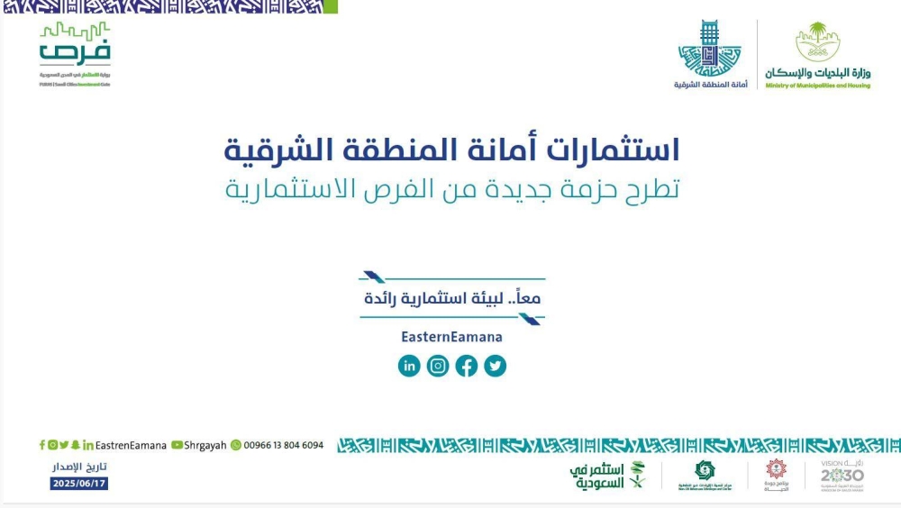 أمانة الشرقية تطلق الملف الرقمي المحدث للفرص الاستثمارية بأكثر من 360 فرصة نوعية