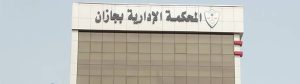 «عكاظ» تنشر التفاصيل.. القضاء يوقف إجراءات عزل «جمعية صحية»