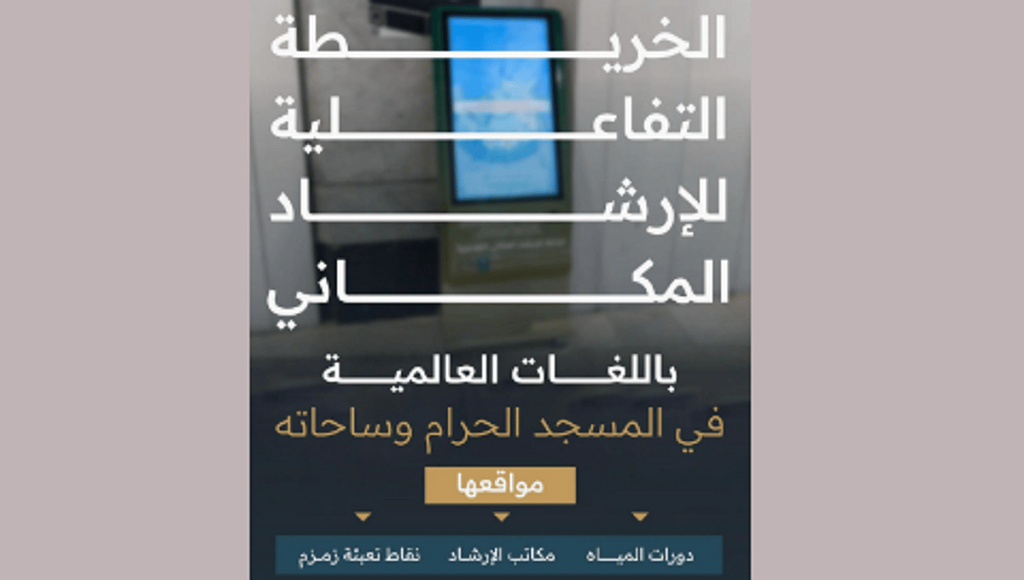 خريطة تفاعلية للإرشاد المكاني بالمسجد الحرام لخدمة ضيوف الرحمن