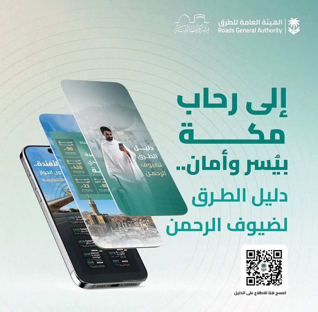 «هيئة الطرق» تُصدر دليل الطرق لضيوف الرحمن في موسم حج 1446هـ