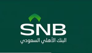 بـ 1.7 مليار ريال.. البنك الأهلي يُنهي إصدار صكوك إضافية من الفئة الأولى