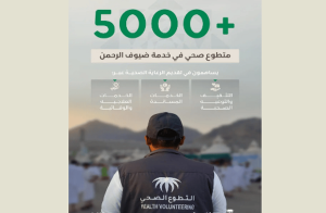 مشاركة أكثر من 5 آلاف متطوع صحي في دعم المنظومة الصحية خلال موسم حج 1446هـ