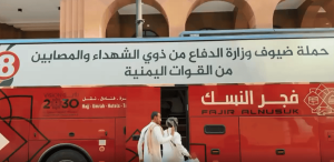 حجاج ذوي الشهداء والمصابين من القوات اليمنية يغادرون المدينة المنورة بعد إتمام مناسك الحج