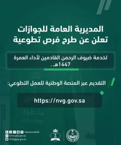 «الجوازات» تعلن فرصاً تطوعية لخدمة المعتمرين عبر منصة العمل التطوعي