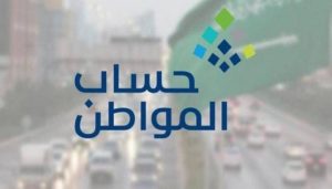 حساب المواطن: 3 مليارات ريال لمستفيدي دفعة شهر يوليو