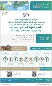تعليم الرياض يطلق نادي STEP الصيفي لذوي الإعاقة