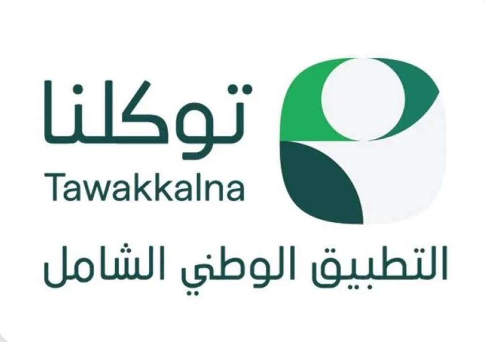 «توكلنا».. 1000 خدمة حكومية يستعرضها التطبيق الوطني الشامل