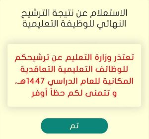 مستبعدون من وظائف تعليمية لـ «عكاظ»: أكملنا كل المطلوبات.. ما الذي حدث؟