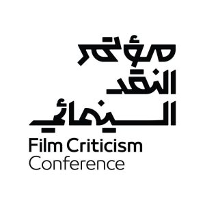 انطلاق مؤتمر النقد السينمائي في نسخته الثالثة تحت شعار «السينما.. فن المكان»