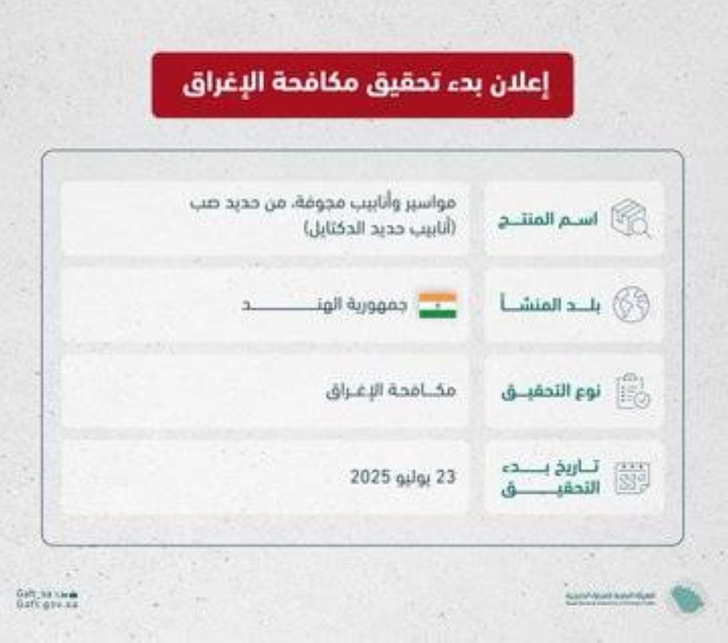 «التجارة الخارجية»: بدء تحقيق مكافحة الإغراق ضد واردات المملكة من منتج (أنابيب حديد الدكتايل) من الهند