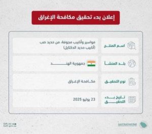 «التجارة الخارجية»: بدء تحقيق مكافحة الإغراق ضد واردات المملكة من منتج (أنابيب حديد الدكتايل) من الهند