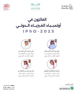 السعودية تحصد 4 ميداليات عالمية في أولمبياد الفيزياء الدولي 2025 بفرنسا