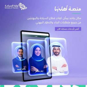«السياحة»: إطلاق منصة «أهلها» لبناء وجذب المتخصصين في السياحة السعودية